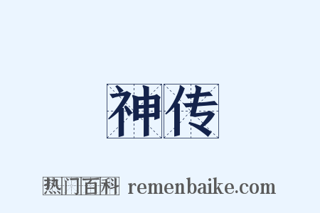神传是什么意思的图片